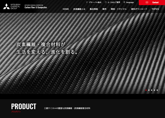 三菱ケミカル株式会社様 炭素繊維、炭素繊維複合材料 特設サイト