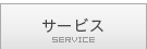 �T�[�r�X