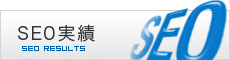 SEO実績