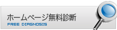 �z�[���y�[�W�����f�f