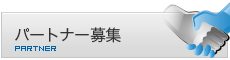 �p�[�g�i�[��W