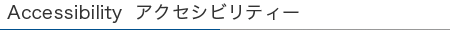 アクセシビリティ