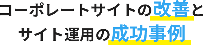 コーポレートサイトの改善とサイト運用の成功事例