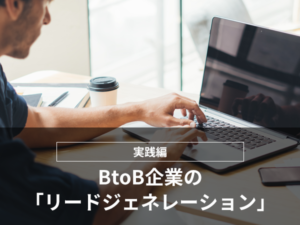 ゼロから学ぶマーケティングオートメーション