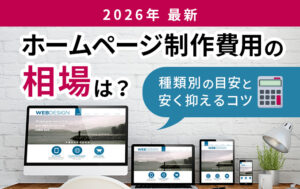 ホームページ制作費用の相場は?種類別の目安と安く抑えるコツ