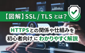 図解_SSL/TLSとは?HTTPSとの関係や仕組みを初心者向けにわかりやすく解説イメージ