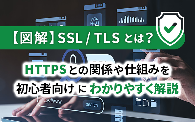 図解_SSL/TLSとは?HTTPSとの関係や仕組みを初心者向けにわかりやすく解説イメージ