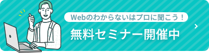 無料セミナー開催中