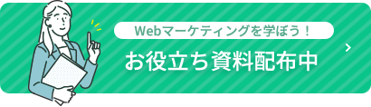 お役立ち資料配布中