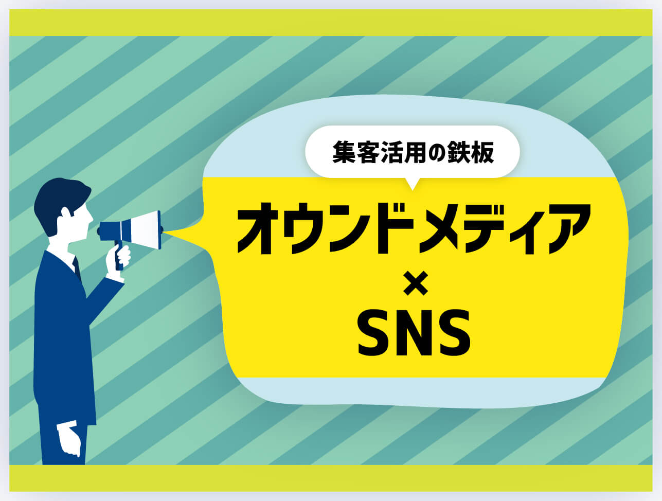 【オウンドメディア×SNS】で集客効果UP！流入増大のための具体的な方法