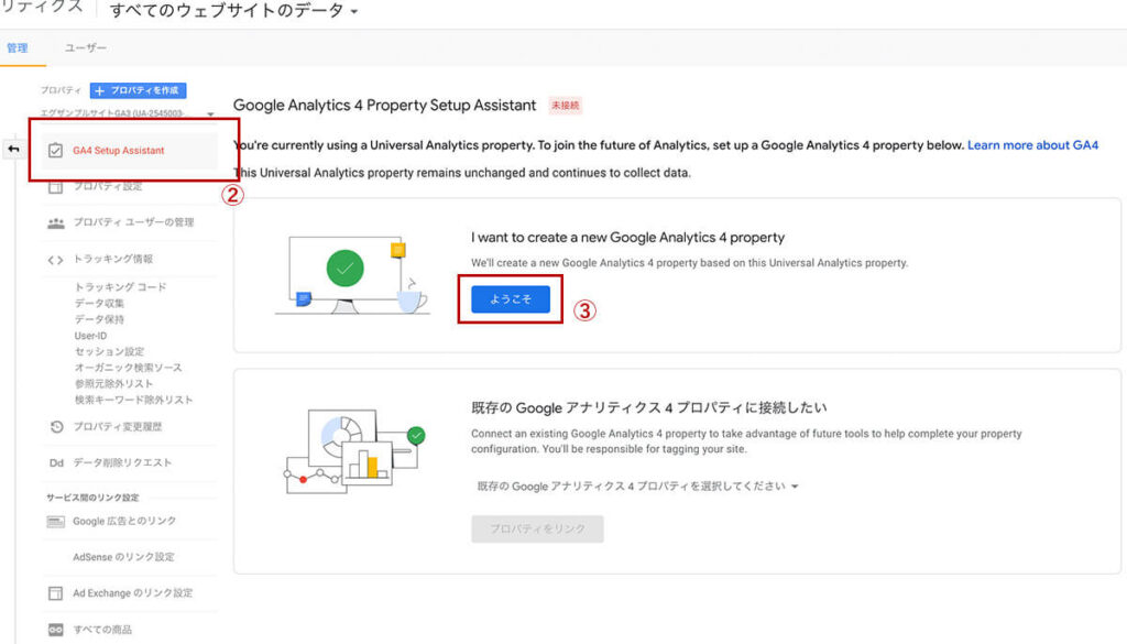 GA4にアップデートする方法3