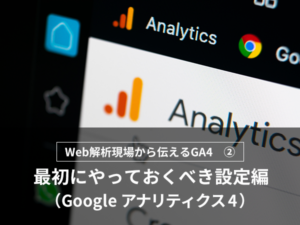 Web解析現場から伝えるGA4　-レポートとデータの出し方編-（Googleアナリティクス4）