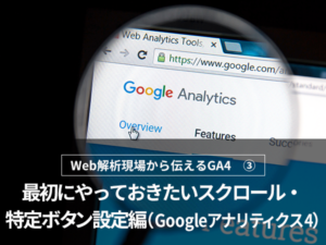 Web解析現場から伝えるGA4　-レポートとデータの出し方編-（Googleアナリティクス4）