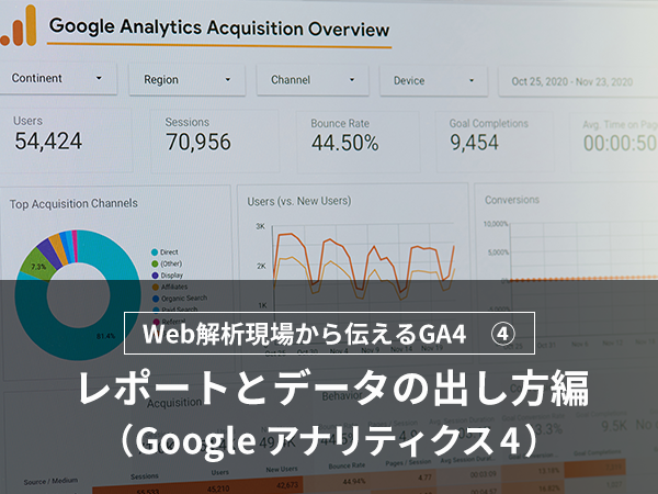 Web解析現場から伝えるGA4　-レポートとデータの出し方編-（Googleアナリティクス4）