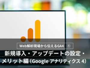 Web解析現場から伝えるGA4 -最初にやっておきたいスクロール・特定ボタン設定編-（Googleアナリティクス4）