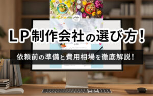 LP制作会社の選び方!依頼前の準備と費用相場を徹底解説イメージ