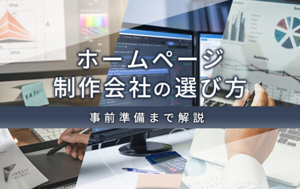 ホームページ制作会社の選び方！事前準備まで解説