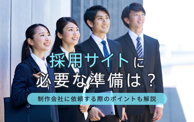 採用サイトに必要な準備は？制作会社を選ぶ際のポイントも解説