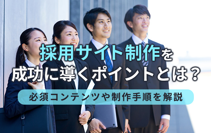 採用サイト制作を成功に導くポイントとは?必須コンテンツや制作手順を解説イメージ