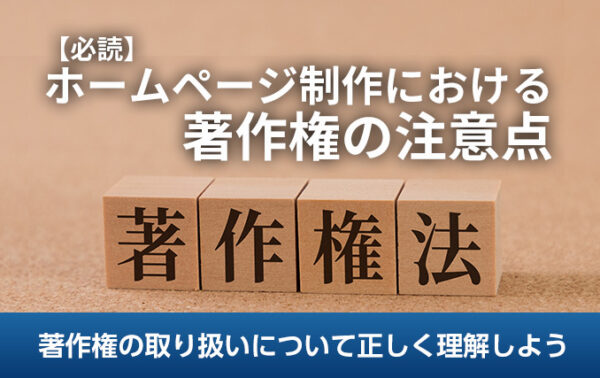 【必読】ホームページ制作における著作権の注意点