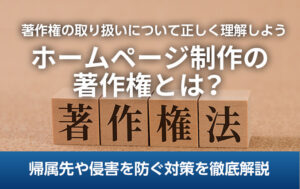 ホームページ制作の著作権とは？