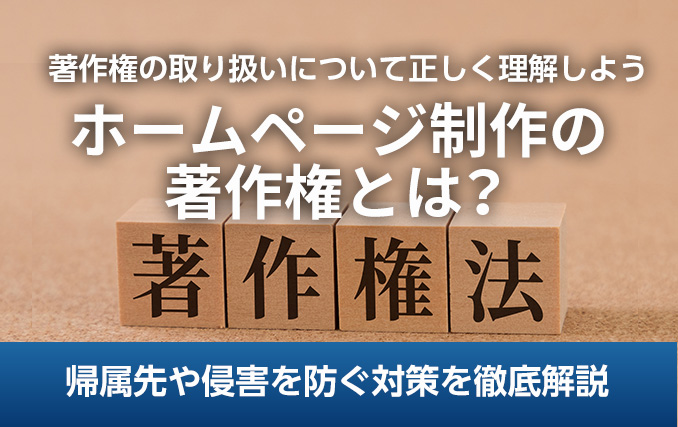 ホームページ制作の著作権とは？