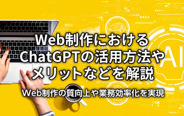 Web制作におけるChatGPTの活用方法やメリットなどを解説