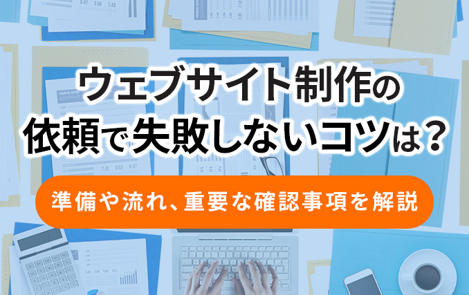 Webサイト制作の依頼で失敗しないコツは？準備や流れ、重要な確認事項を解説イメージ
