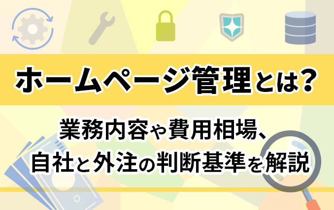 ホームページ管理とは？業務内容や費用相場、自社と外注の判断基準を解説