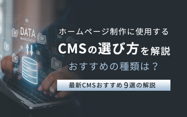 ホームページ制作に使用するCMSの選び方を解説｜おすすめの種類は？