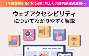 ウェブアクセシビリティ義務化