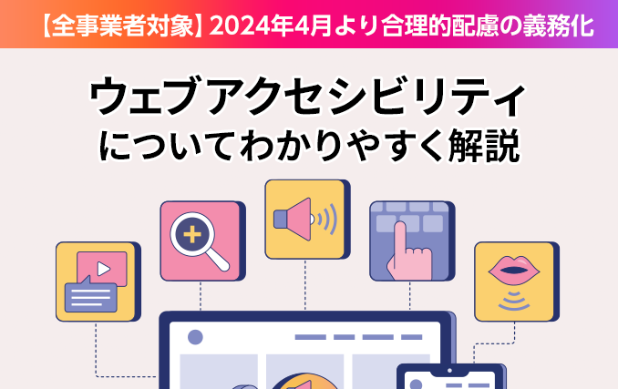ウェブアクセシビリティについてわかりやすく解説