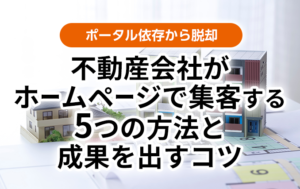 不動産会社がホームページで集客する5つの方法と成果を出すコツ