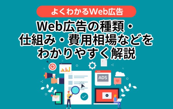 よくわかるWeb広告