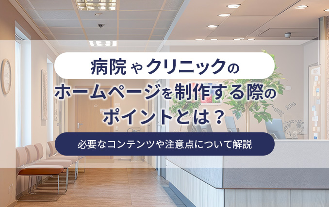 病院やクリニックのホームページを制作する際のポイントとは？