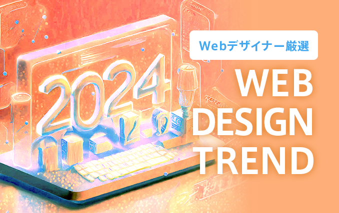 【2024】Webデザイナー厳選！2024年のWebデザイントレンド8選