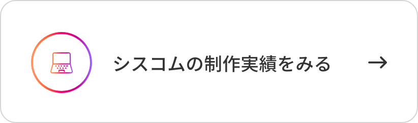 シスコムの制作実績をみる