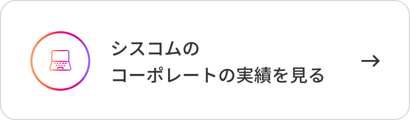 シスコムのコーポレートサイトの制作実績をみる