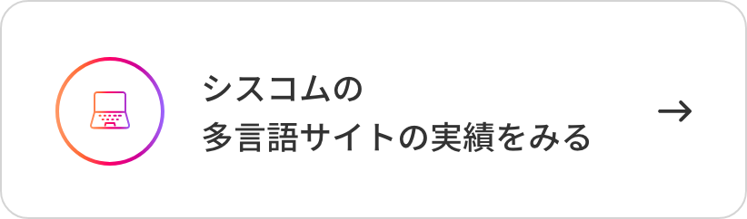 シスコムの多言語サイト制作実績をみる