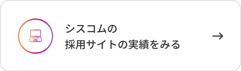 シスコムの採用サイトの実績をみる
