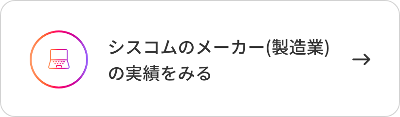 シスコムのメーカー(製造業)の実績をみる