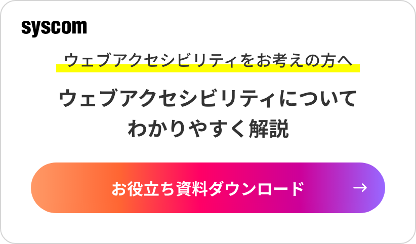 ウェブアクセシビリティのお役立ち資料ダウンロード