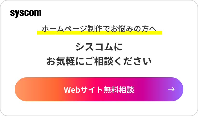 シスコムにお気軽にご相談ください　Webサイト無料相談はこちら