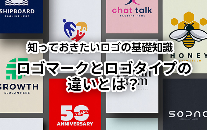 ロゴマークとロゴタイプの違いとは？