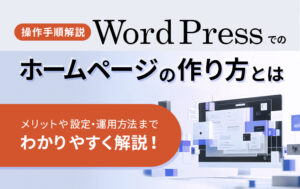 【操作手順解説】WordPressでのホームページの作り方とは