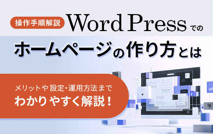【操作手順解説】WordPressでのホームページの作り方とは