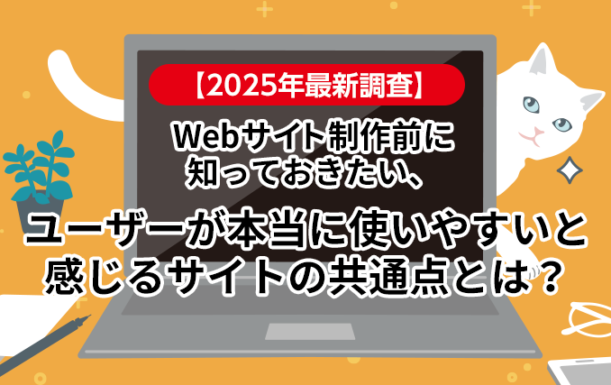 【2025年最新調査】Webサイト制作前に知っておきたい、ユーザーが本当に使いやすいと感じるサイトの共通点とは?