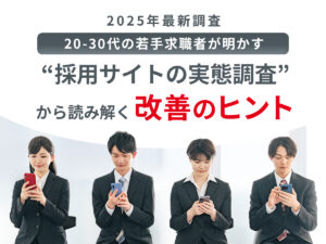 採用サイトの実態調査から読み解く改善のヒント