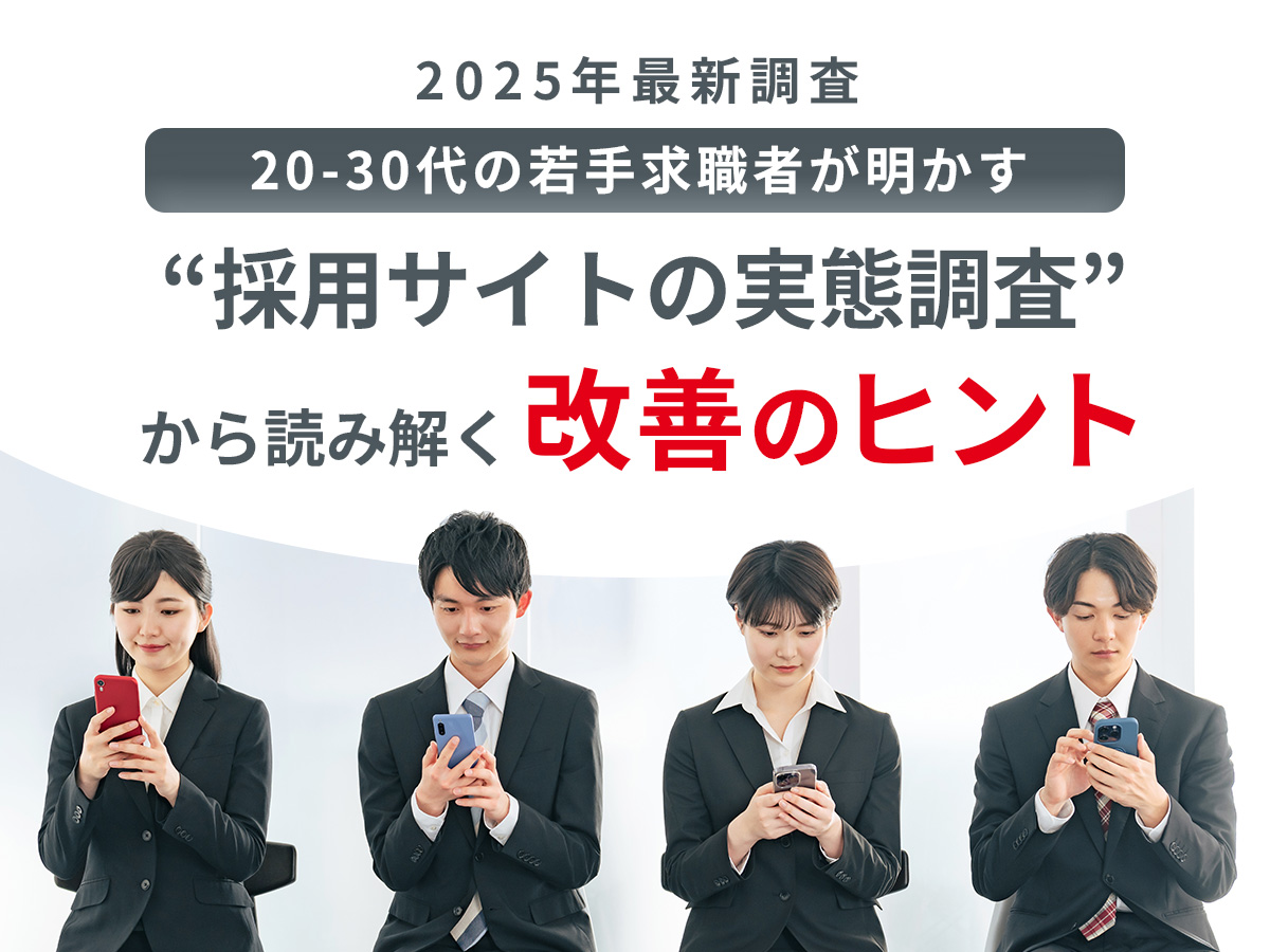 採用サイトの実態調査から読み解く改善のヒント