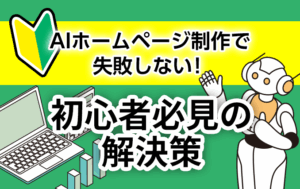 AIホームページ制作で失敗しない！初心者必見の解決策